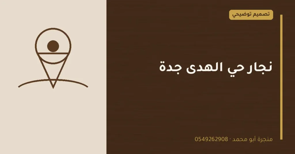 تصميم توضيحي بعنوان: نجار حي الهدى جدة