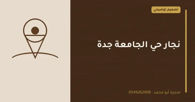 تصميم توضيحي بعنوان: نجار حي الجامعة جدة