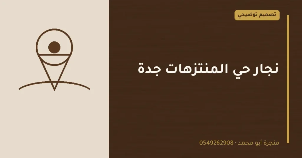تصميم توضيحي بعنوان: نجار حي المنتزهات جدة