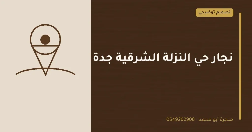 تصميم توضيحي بعنوان: نجار حي النزلة الشرقية جدة