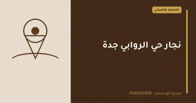 تصميم توضيحي بعنوان: نجار حي الروابي جدة