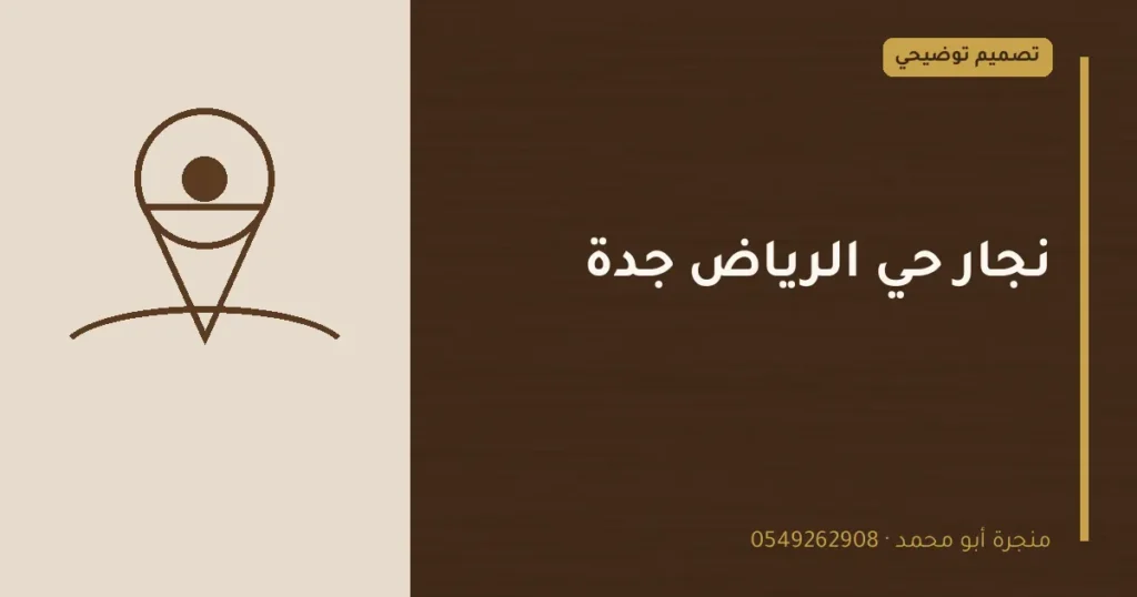 تصميم توضيحي بعنوان: نجار حي الرياض جدة