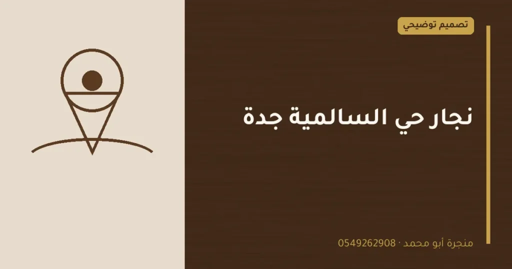 تصميم توضيحي بعنوان: نجار حي السالمية جدة