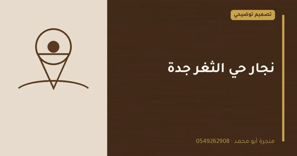 تصميم توضيحي بعنوان: نجار حي الثغر جدة