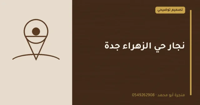 تصميم توضيحي بعنوان: نجار حي الزهراء جدة