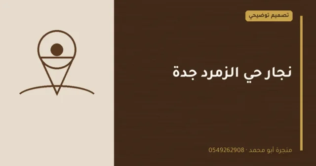 تصميم توضيحي بعنوان: نجار حي الزمرد جدة
