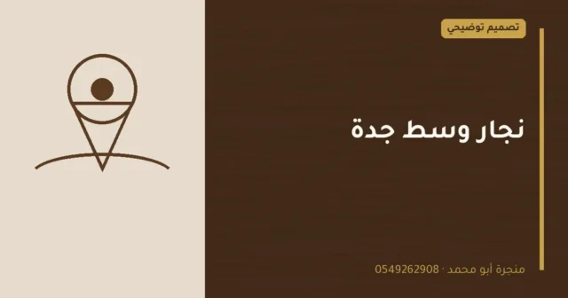 تصميم توضيحي بعنوان: نجار وسط جدة