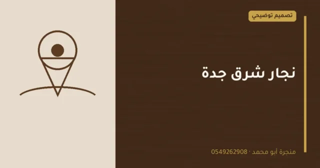 تصميم توضيحي بعنوان: نجار شرق جدة