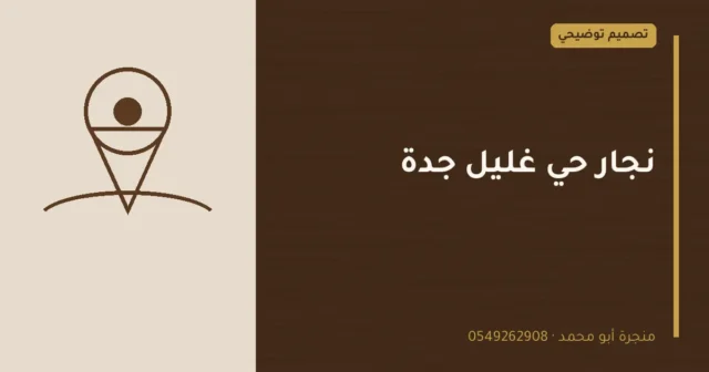 تصميم توضيحي بعنوان: نجار حي غليل جدة