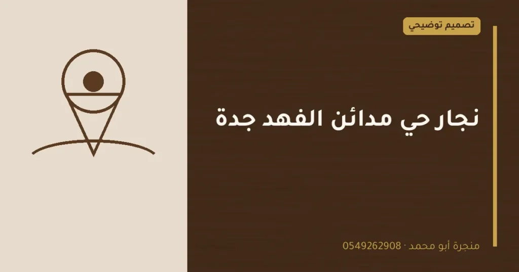 تصميم توضيحي بعنوان: نجار حي مدائن الفهد جدة
