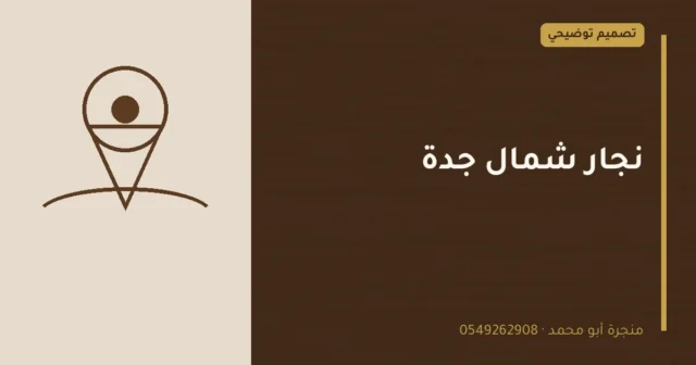 تصميم توضيحي بعنوان: نجار شمال جدة