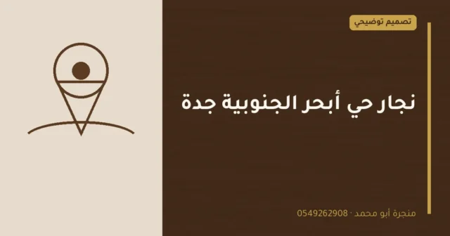 تصميم توضيحي بعنوان: نجار حي أبحر الجنوبية جدة
