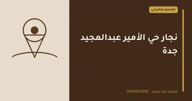 تصميم توضيحي بعنوان: نجار حي الأمير عبدالمجيد جدة