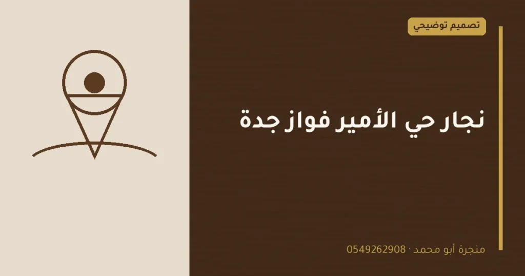 تصميم توضيحي بعنوان: نجار حي الأمير فواز جدة