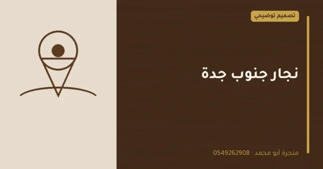تصميم توضيحي بعنوان: نجار جنوب جدة