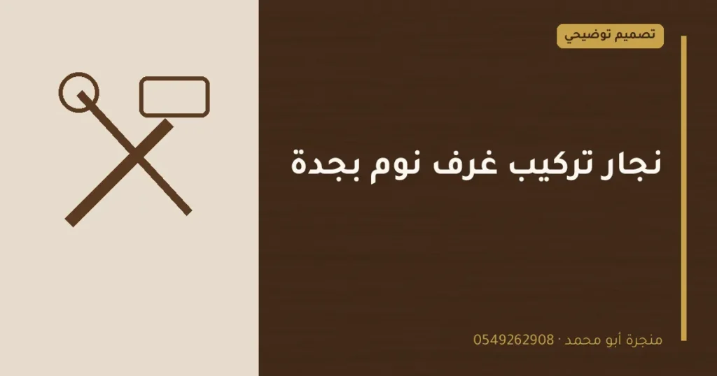 تصميم توضيحي بعنوان: نجار تركيب غرف نوم بجدة