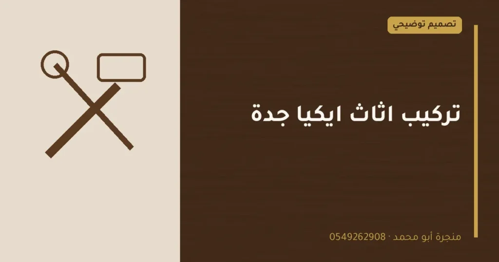 تصميم توضيحي بعنوان: تركيب اثاث ايكيا جدة