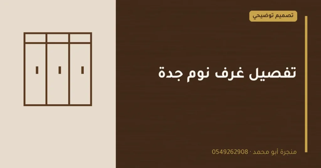تصميم توضيحي بعنوان: تفصيل غرف نوم جدة
