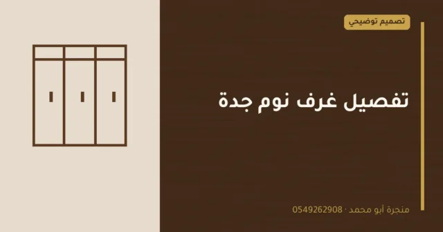 تصميم توضيحي بعنوان: تفصيل غرف نوم جدة