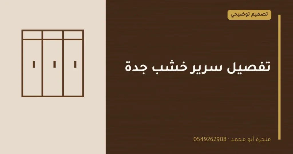 تصميم توضيحي بعنوان: تفصيل سرير خشب جدة