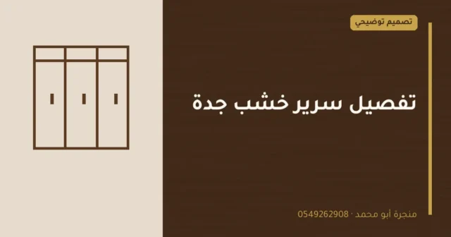 تصميم توضيحي بعنوان: تفصيل سرير خشب جدة