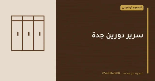 تصميم توضيحي بعنوان: سرير دورين جدة