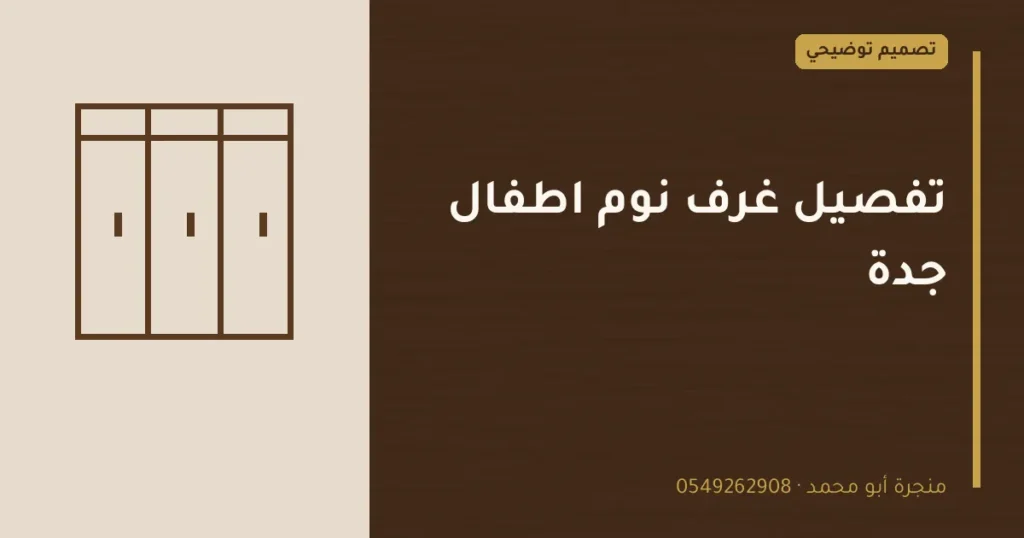 تصميم توضيحي بعنوان: تفصيل غرف نوم اطفال جدة
