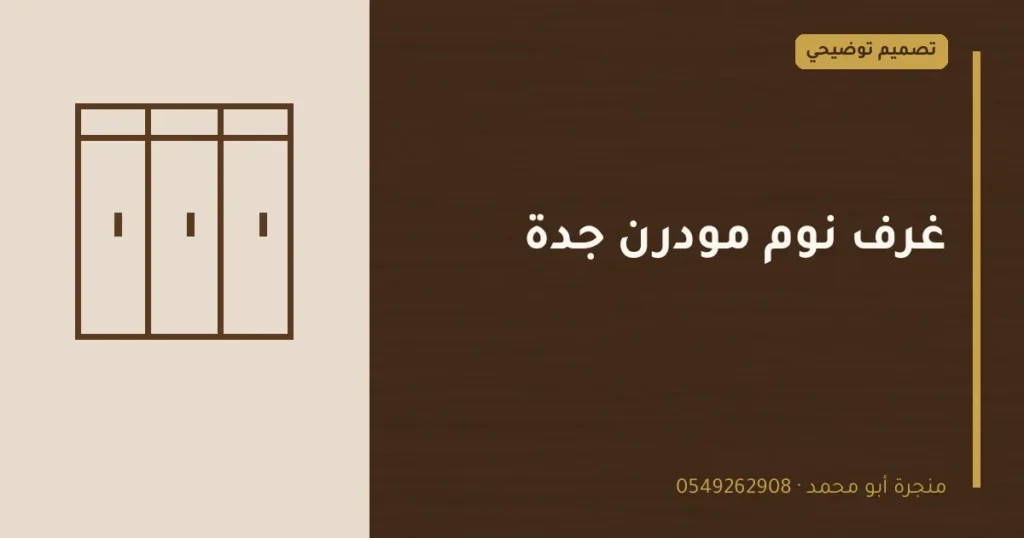 تصميم توضيحي بعنوان: غرف نوم مودرن جدة