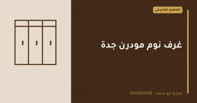 تصميم توضيحي بعنوان: غرف نوم مودرن جدة