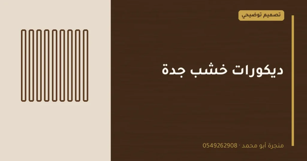 تصميم توضيحي بعنوان: ديكورات خشب جدة