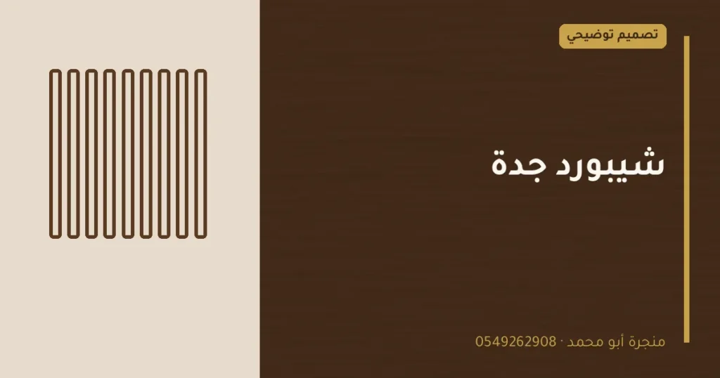 تصميم توضيحي بعنوان: شيبورد جدة