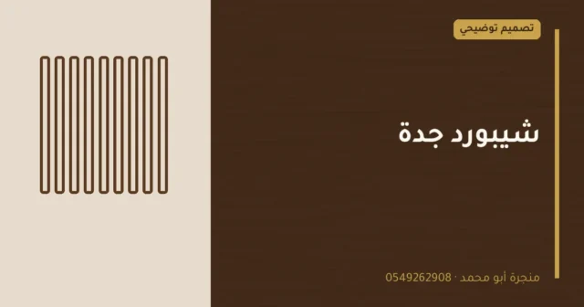 تصميم توضيحي بعنوان: شيبورد جدة