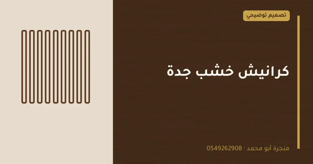 تصميم توضيحي بعنوان: كرانيش خشب جدة