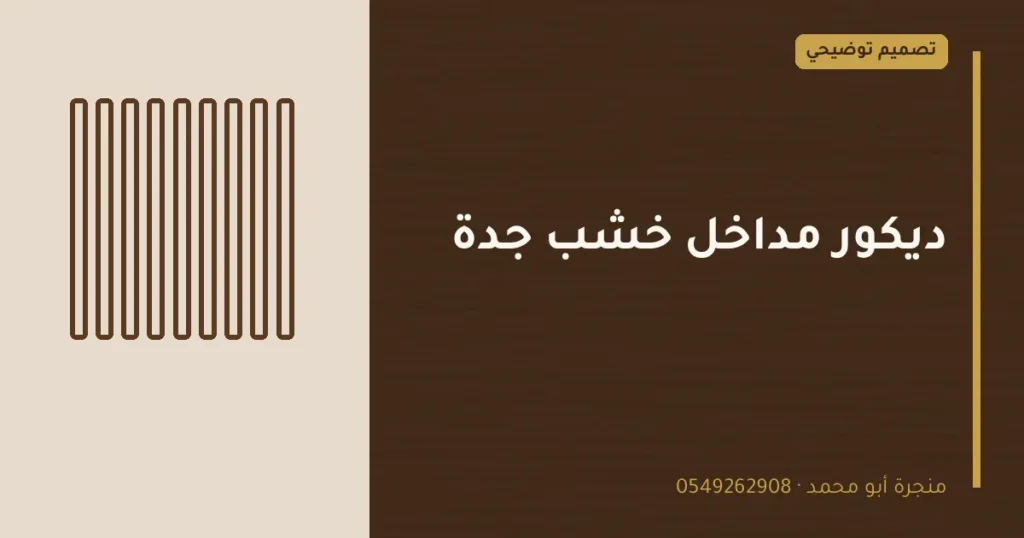 تصميم توضيحي بعنوان: ديكور مداخل خشب جدة
