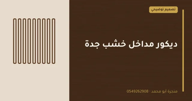 تصميم توضيحي بعنوان: ديكور مداخل خشب جدة