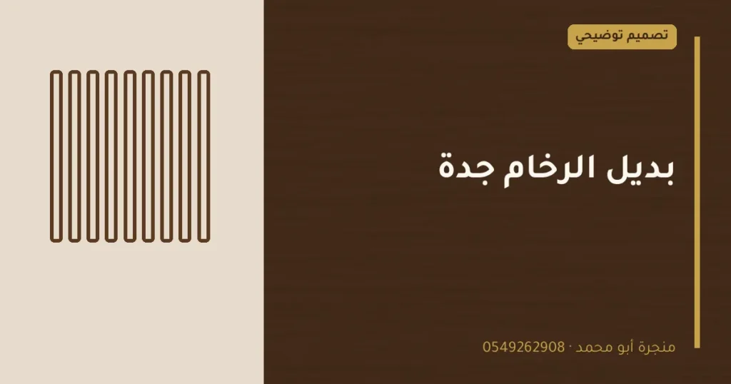 تصميم توضيحي بعنوان: بديل الرخام جدة