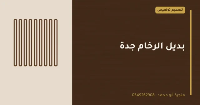 تصميم توضيحي بعنوان: بديل الرخام جدة