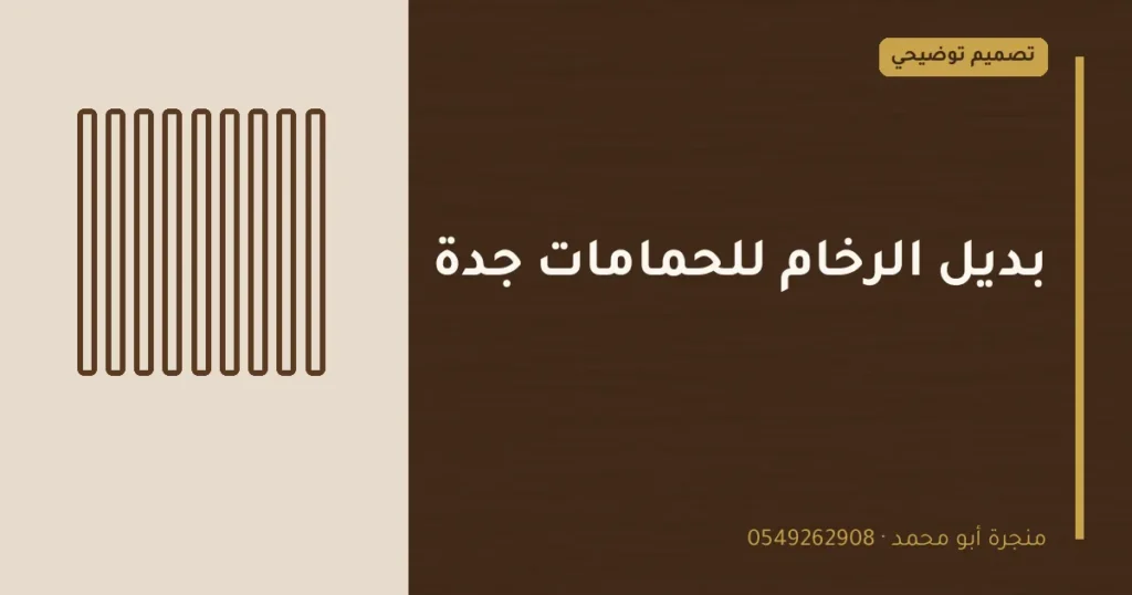 تصميم توضيحي بعنوان: بديل الرخام للحمامات جدة