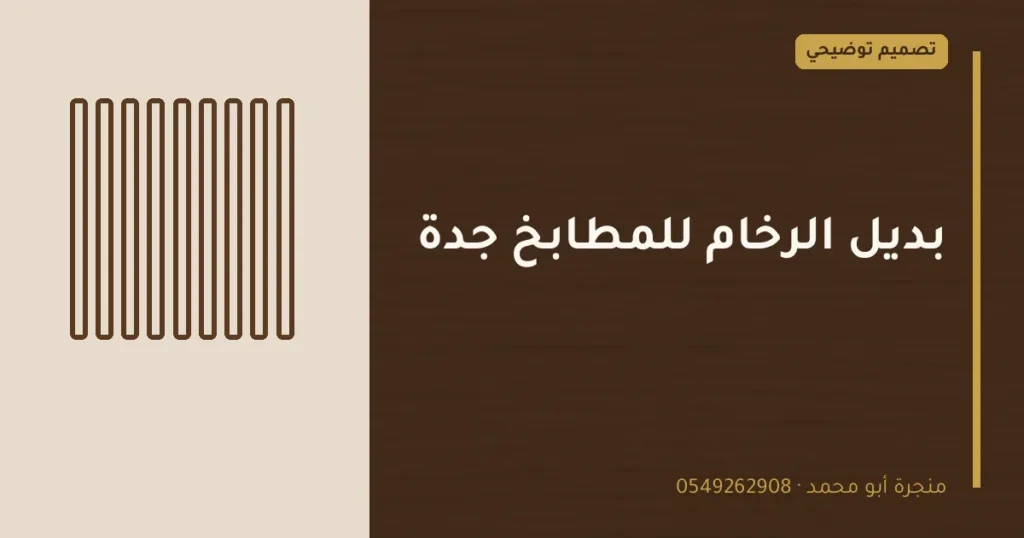 تصميم توضيحي بعنوان: بديل الرخام للمطابخ جدة