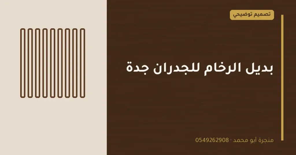 تصميم توضيحي بعنوان: بديل الرخام للجدران جدة