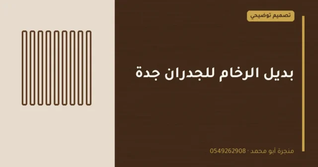تصميم توضيحي بعنوان: بديل الرخام للجدران جدة