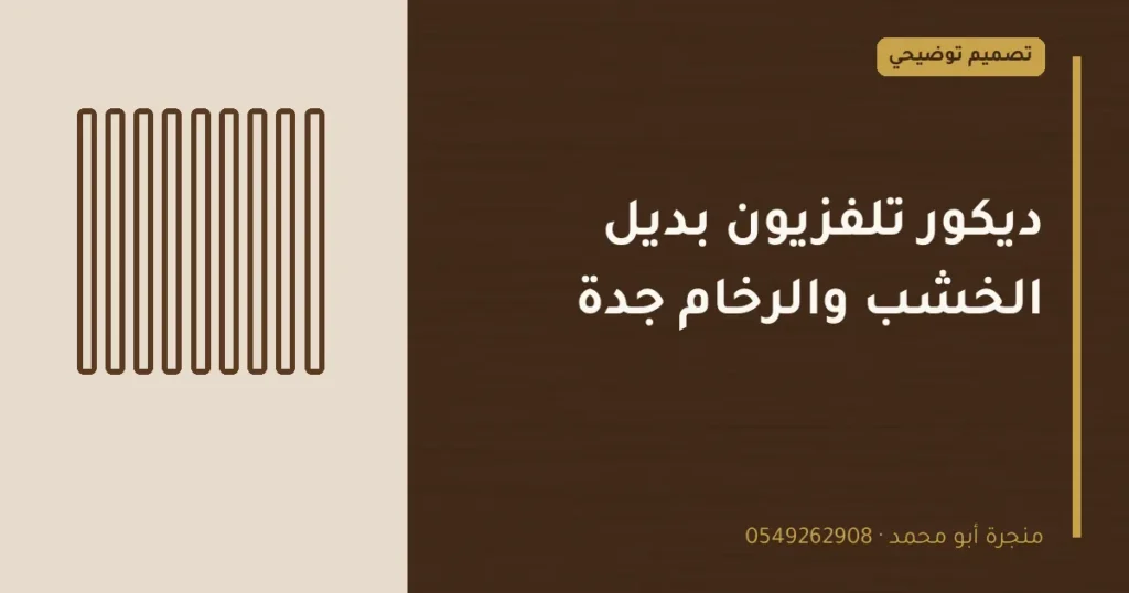 تصميم توضيحي بعنوان: ديكور تلفزيون بديل الخشب والرخام جدة