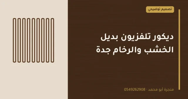 تصميم توضيحي بعنوان: ديكور تلفزيون بديل الخشب والرخام جدة