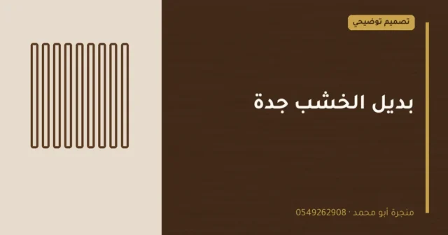 تصميم توضيحي بعنوان: بديل الخشب جدة