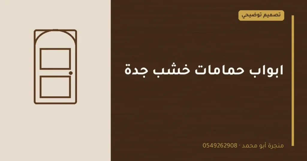 تصميم توضيحي بعنوان: ابواب حمامات خشب جدة