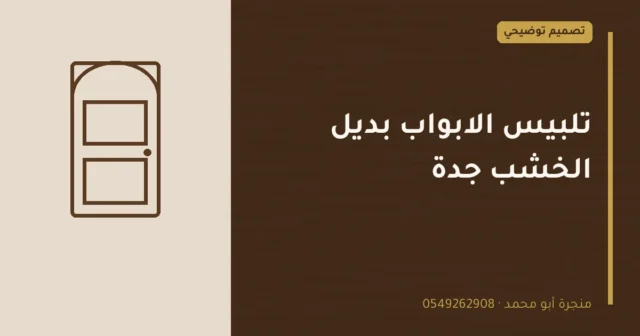 تصميم توضيحي بعنوان: تلبيس الابواب بديل الخشب جدة
