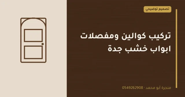 تصميم توضيحي بعنوان: تركيب كوالين ومفصلات ابواب خشب جدة