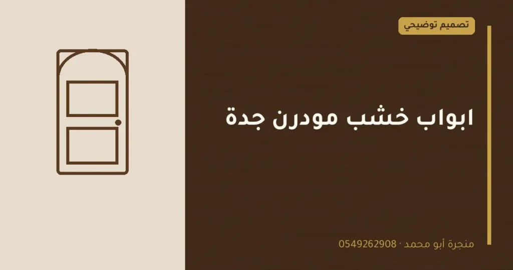 تصميم توضيحي بعنوان: ابواب خشب مودرن جدة