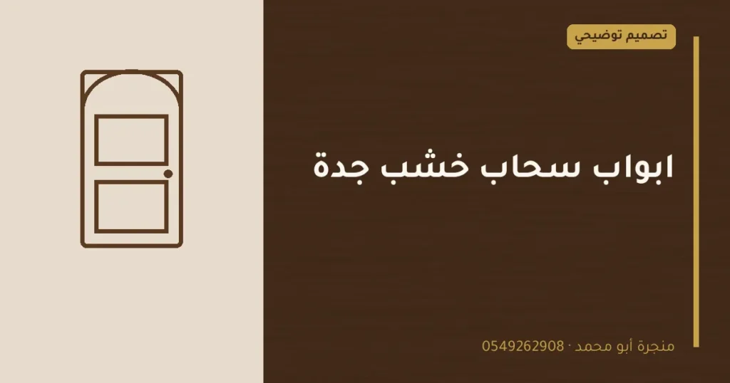 تصميم توضيحي بعنوان: ابواب سحاب خشب جدة