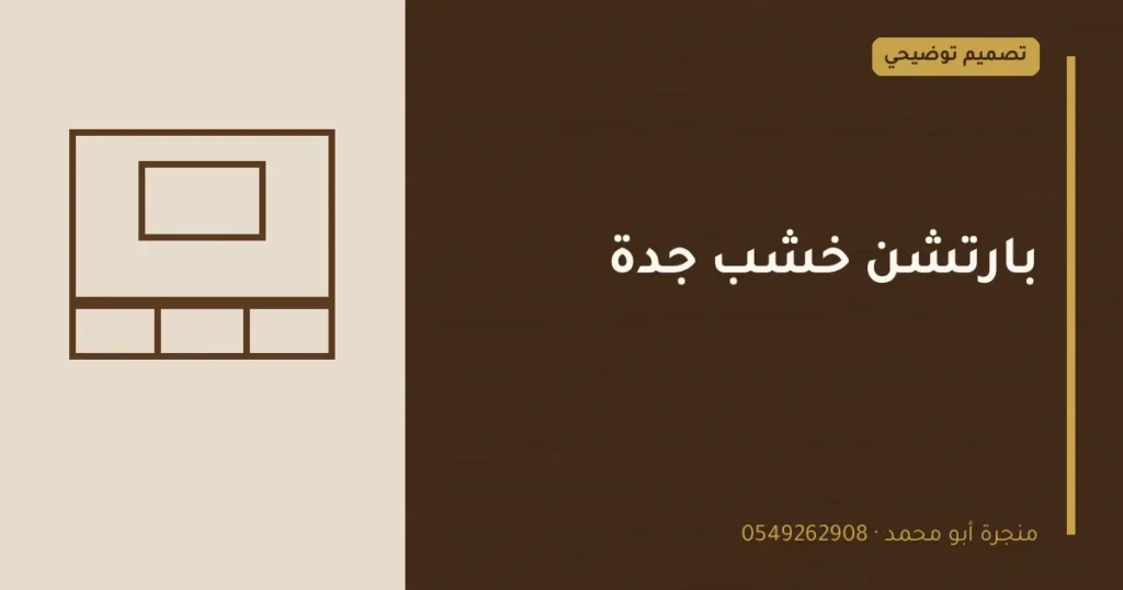 تصميم توضيحي بعنوان: بارتشن خشب جدة